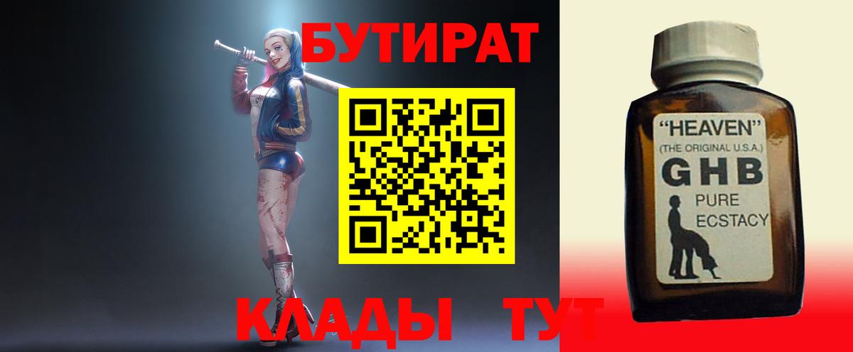 БУТИРАТ Butirat Старая Купавна