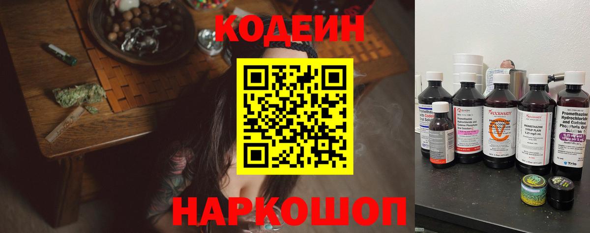 Кодеин Purple Drank  Вход с VPN  Старая Купавна 